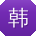 韩畅先生
