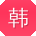 韩建酱