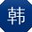 韩松CC