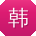韩晨_手机用户