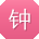 钟明