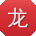 龙勇宝贝
